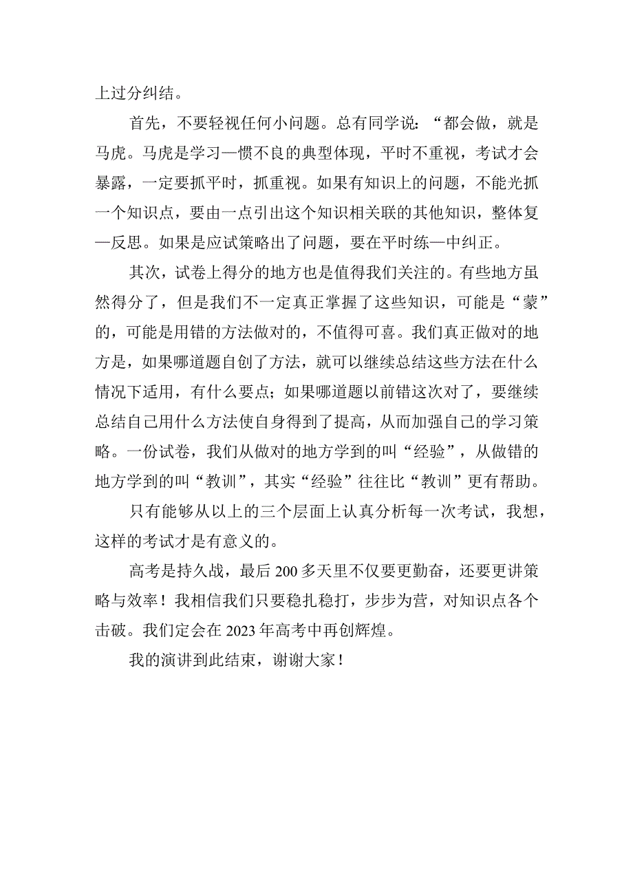 《调整心态认真做好考后总结》国旗下的讲话范文.docx_第3页