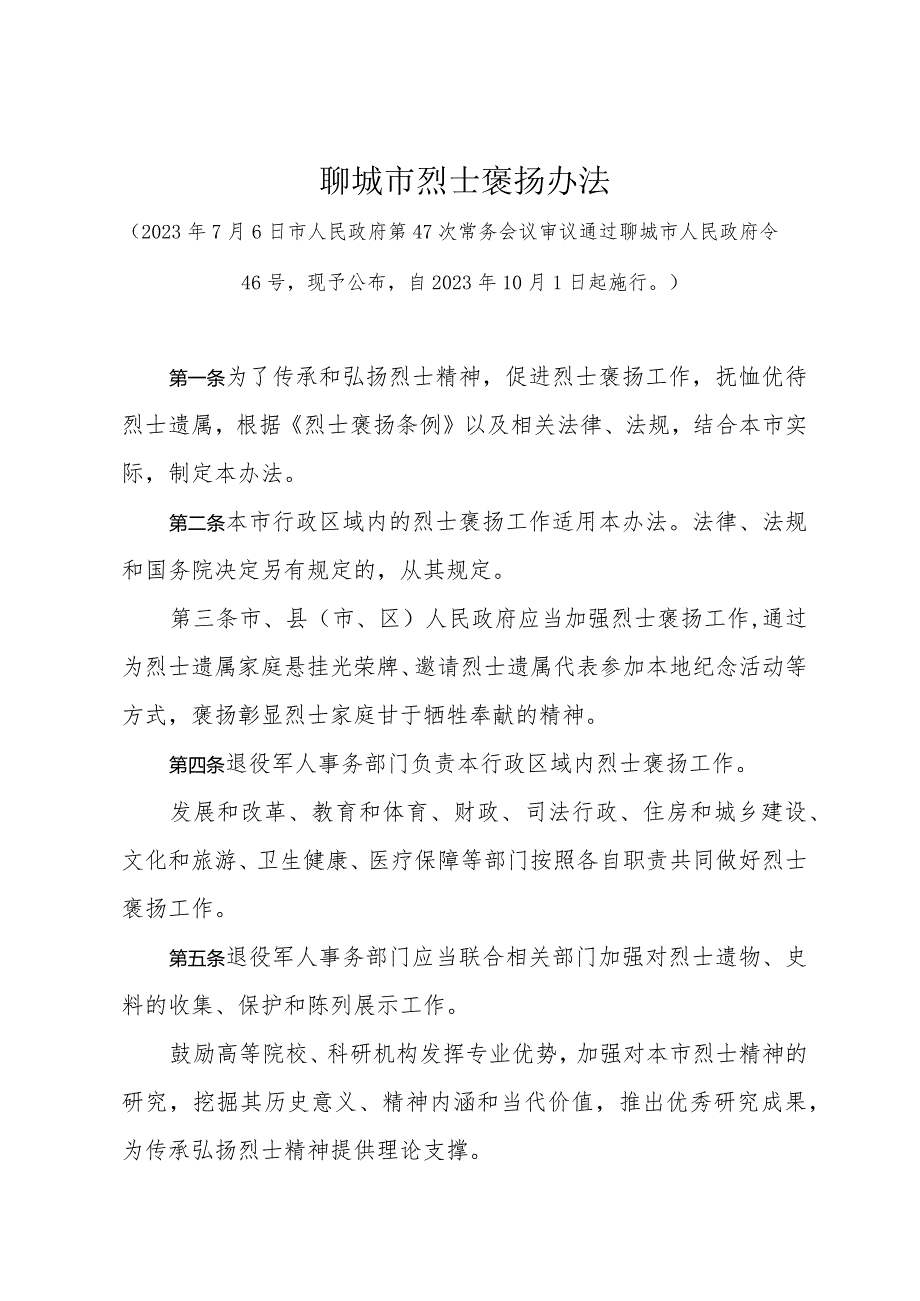 《聊城市烈士褒扬办法》（2023年7月6日市人民政府第47次常务会议审议通过聊城市人民政府令46号）.docx_第1页