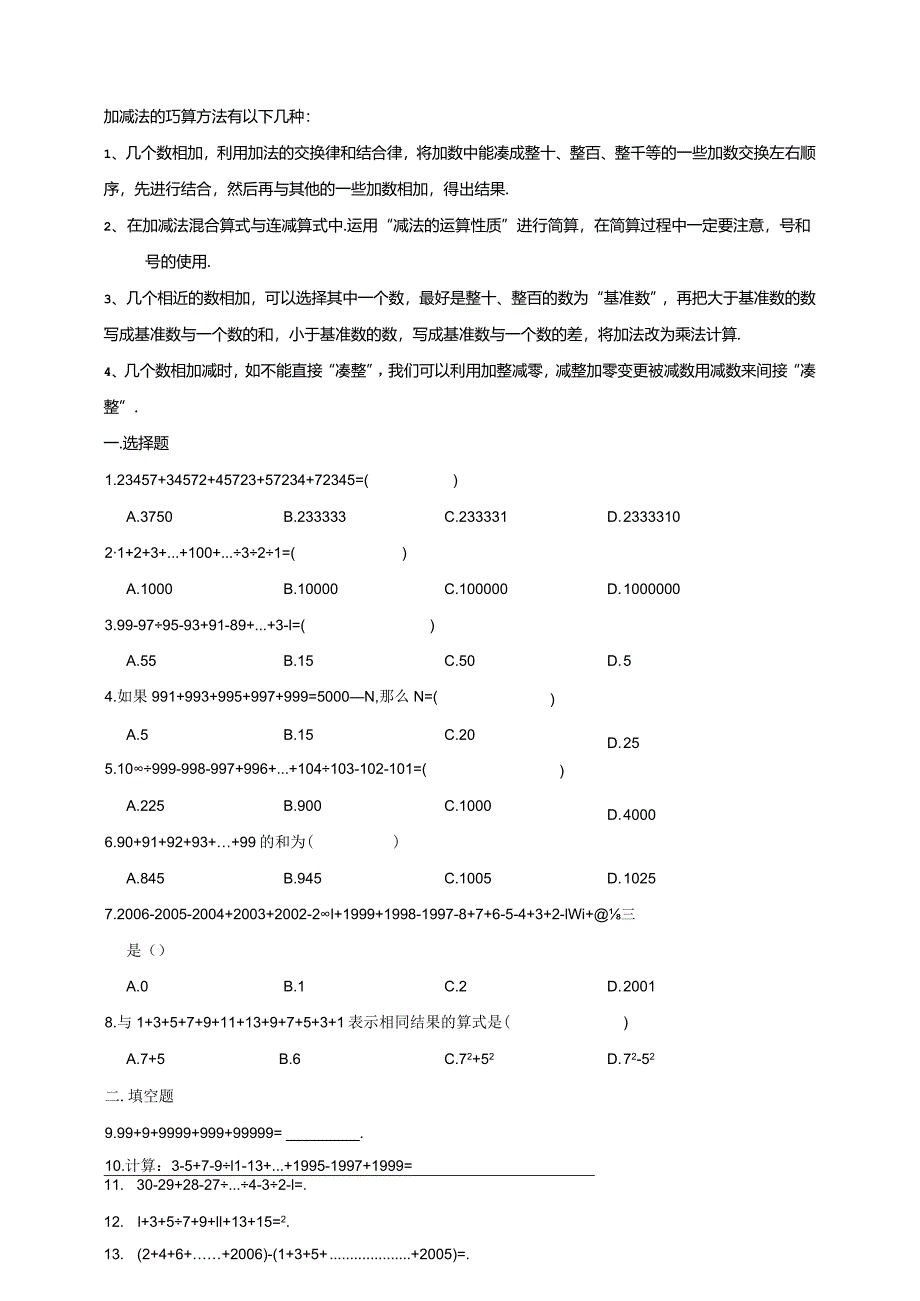 【奥数】六年级奥数专项讲义及常考易错题汇编-计算问题-加减法中的巧算通用版（含答案）.docx_第3页