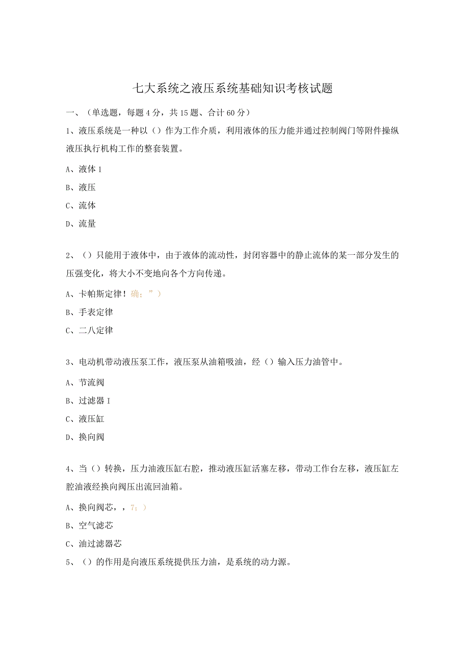 七大系统之液压系统基础知识考核试题.docx_第1页