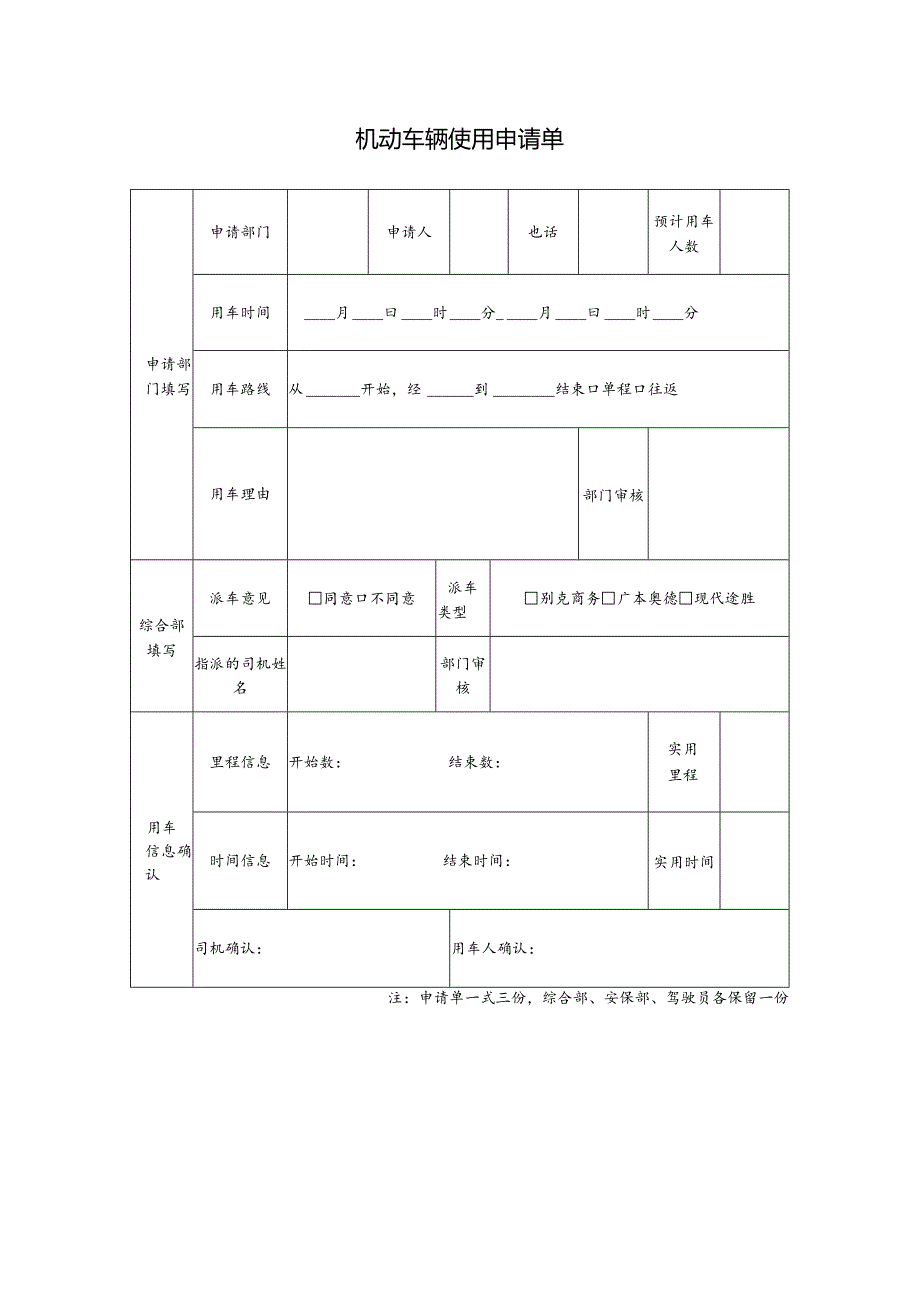 机动车辆使用申请单.docx_第1页