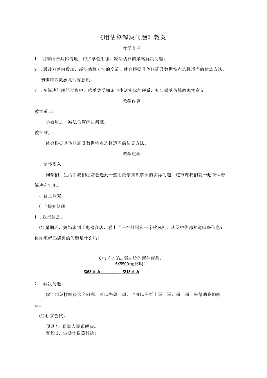 《用估算解决问题》教案.docx_第1页