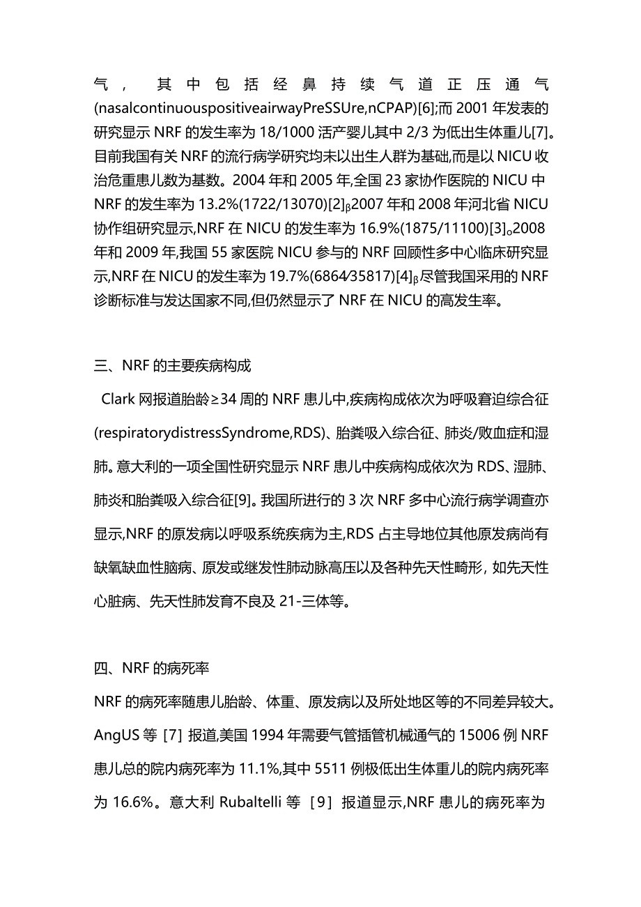 2023新生儿呼吸衰竭临床流行病学研究进展.docx_第3页