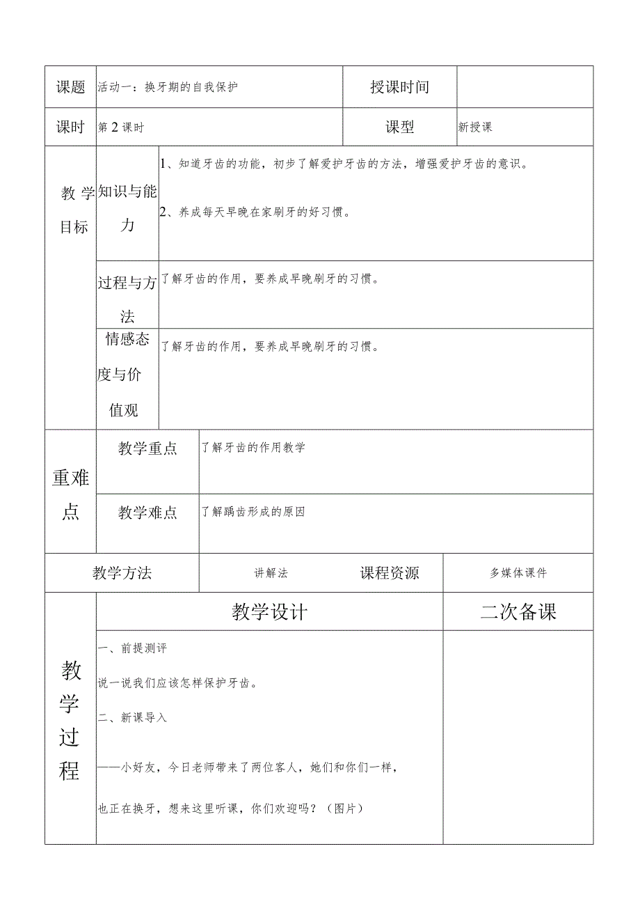 一年级综合实践换牙期的自我保护第二课时教案.docx_第1页