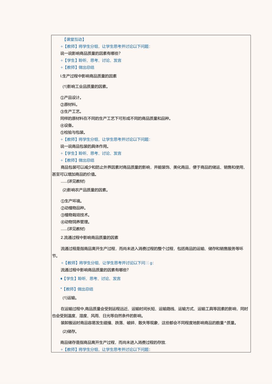 《商品学基础》教案第7课管理商品质量.docx_第2页