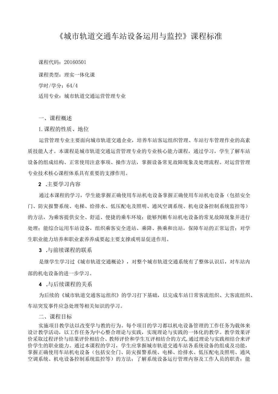 《城市轨道交通车站设备运用与监控》课程标准.docx_第1页