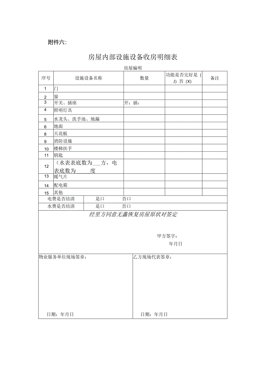 房屋内部设施设备收房明细表.docx_第1页