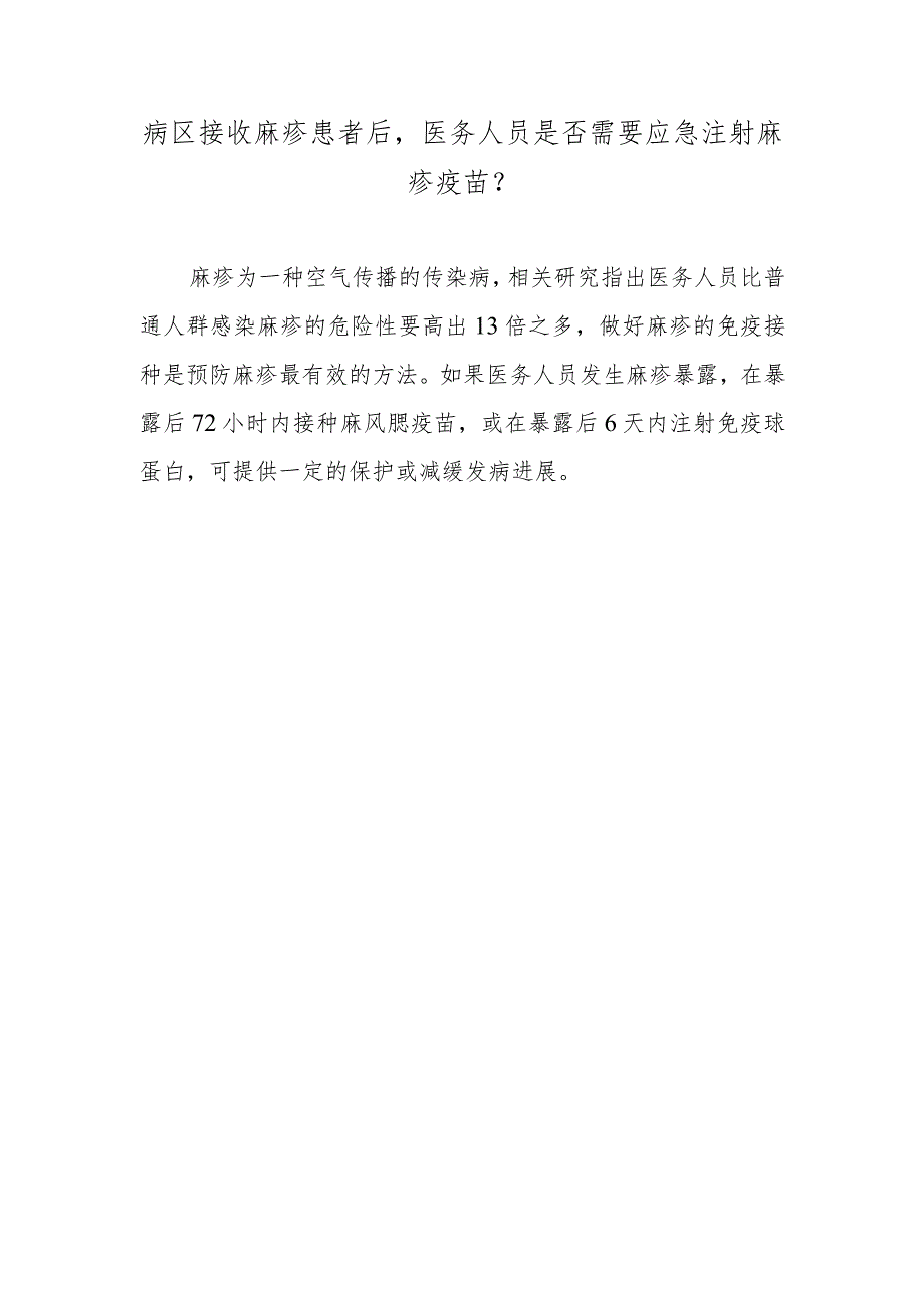 病区接收麻疹患者后医务人员是否需要应急注射麻疹疫苗？.docx_第1页