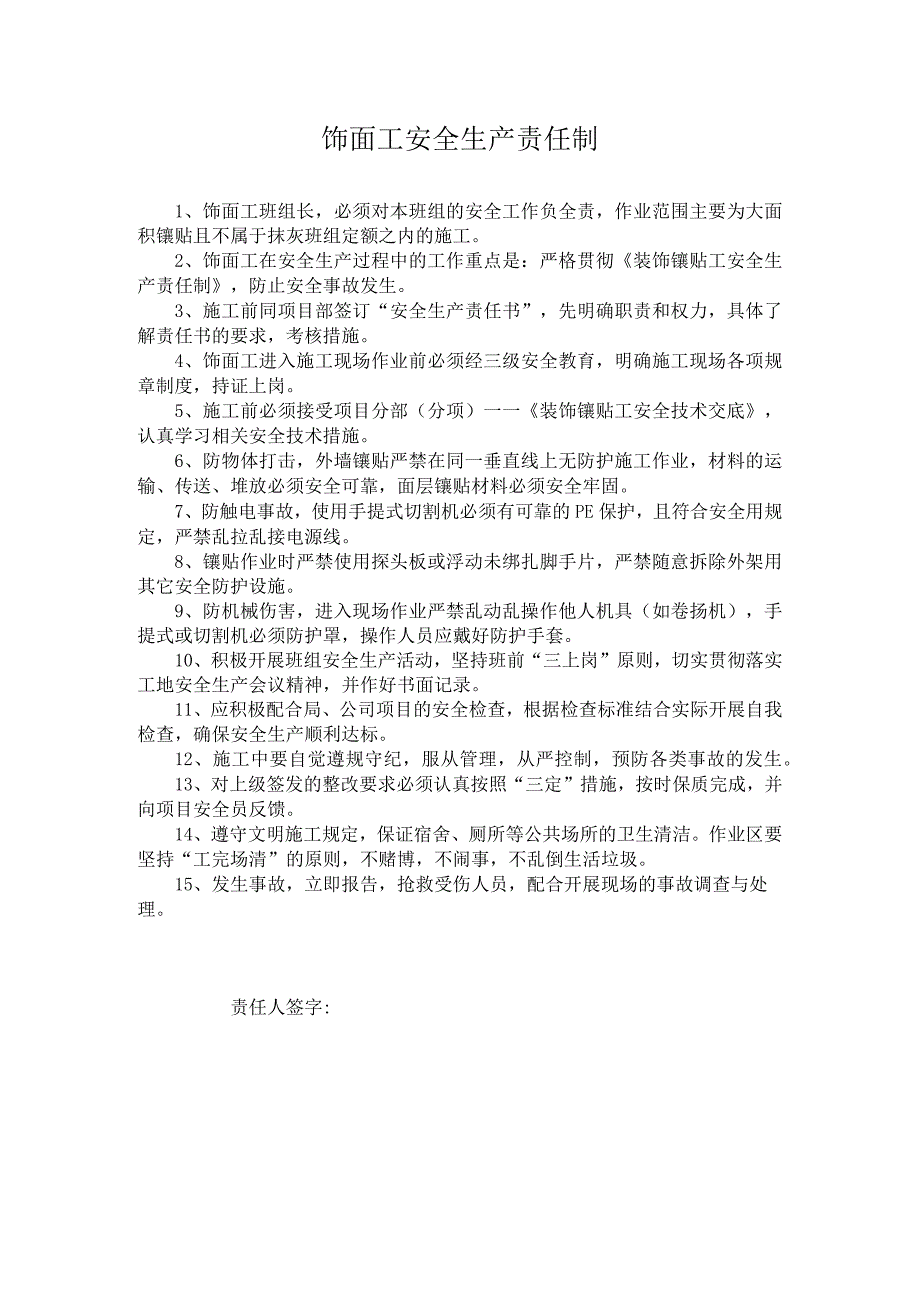 饰面工安全生产责任制.docx_第1页