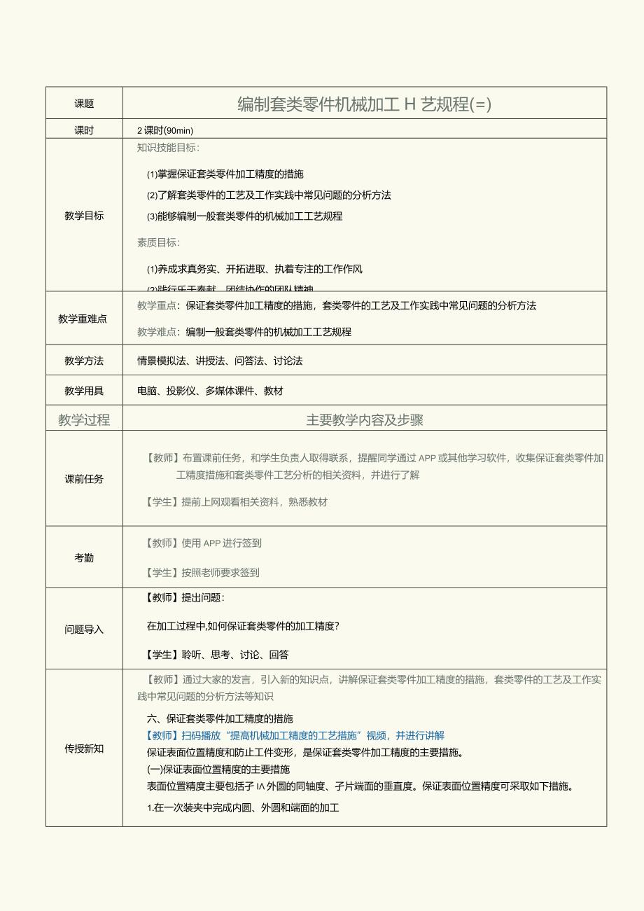 《机械制造工艺》教案第11课编制套类零件机械加工工艺规程（三）.docx_第1页