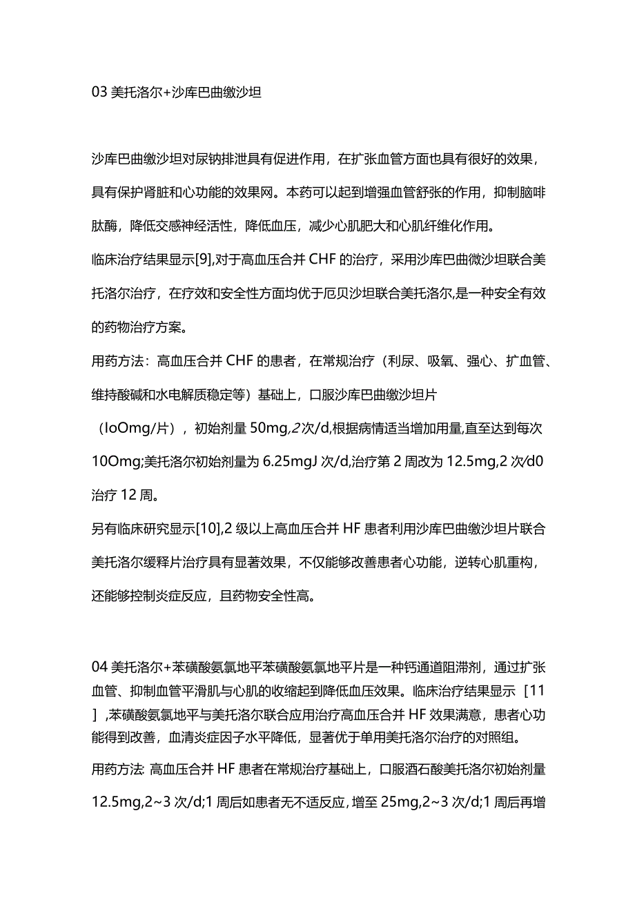 2024美托洛尔联合用药治疗高血压合并心力衰竭.docx_第3页