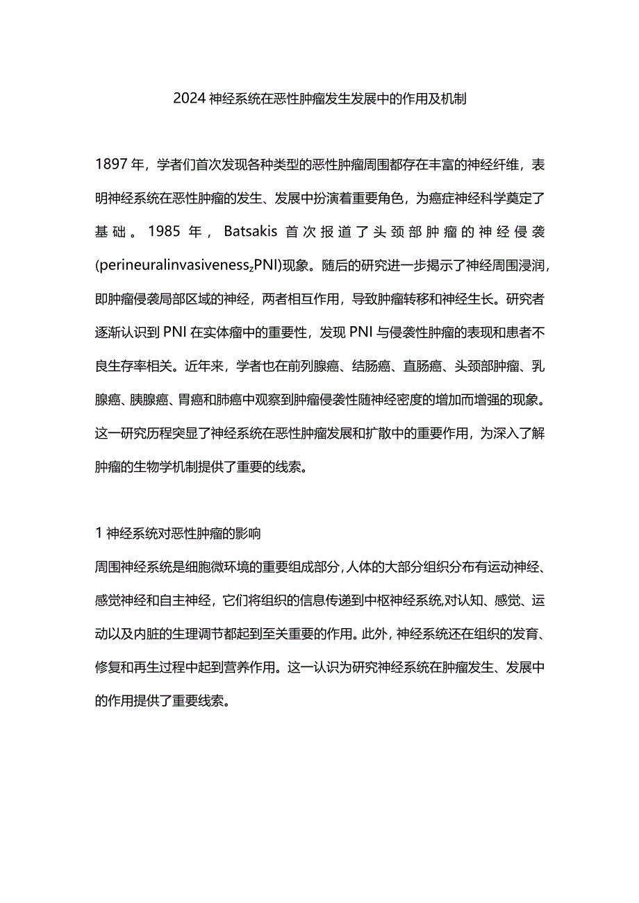 2024神经系统在恶性肿瘤发生发展中的作用及机制.docx_第1页