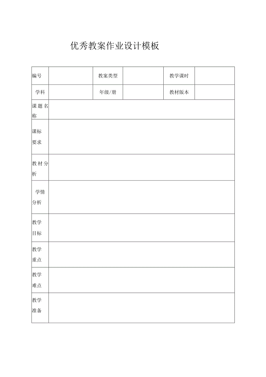 优秀教案作业设计模板.docx_第1页