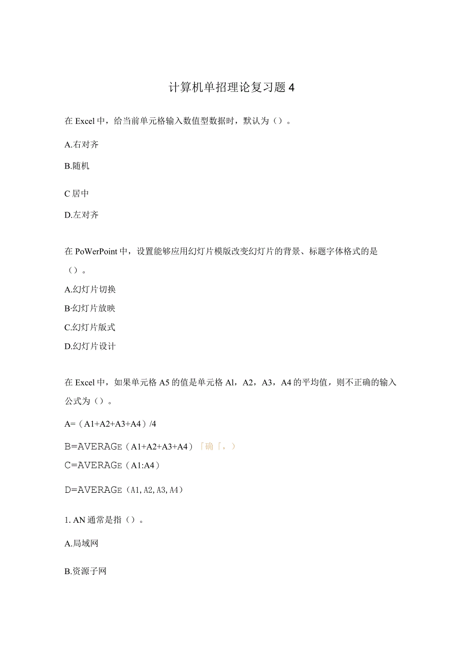 计算机单招理论复习题4.docx_第1页