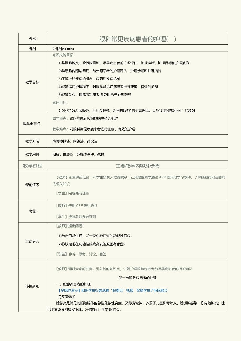 《眼耳鼻咽喉口腔科护理学》教案第3课眼科常见疾病患者的护理（一）.docx_第1页