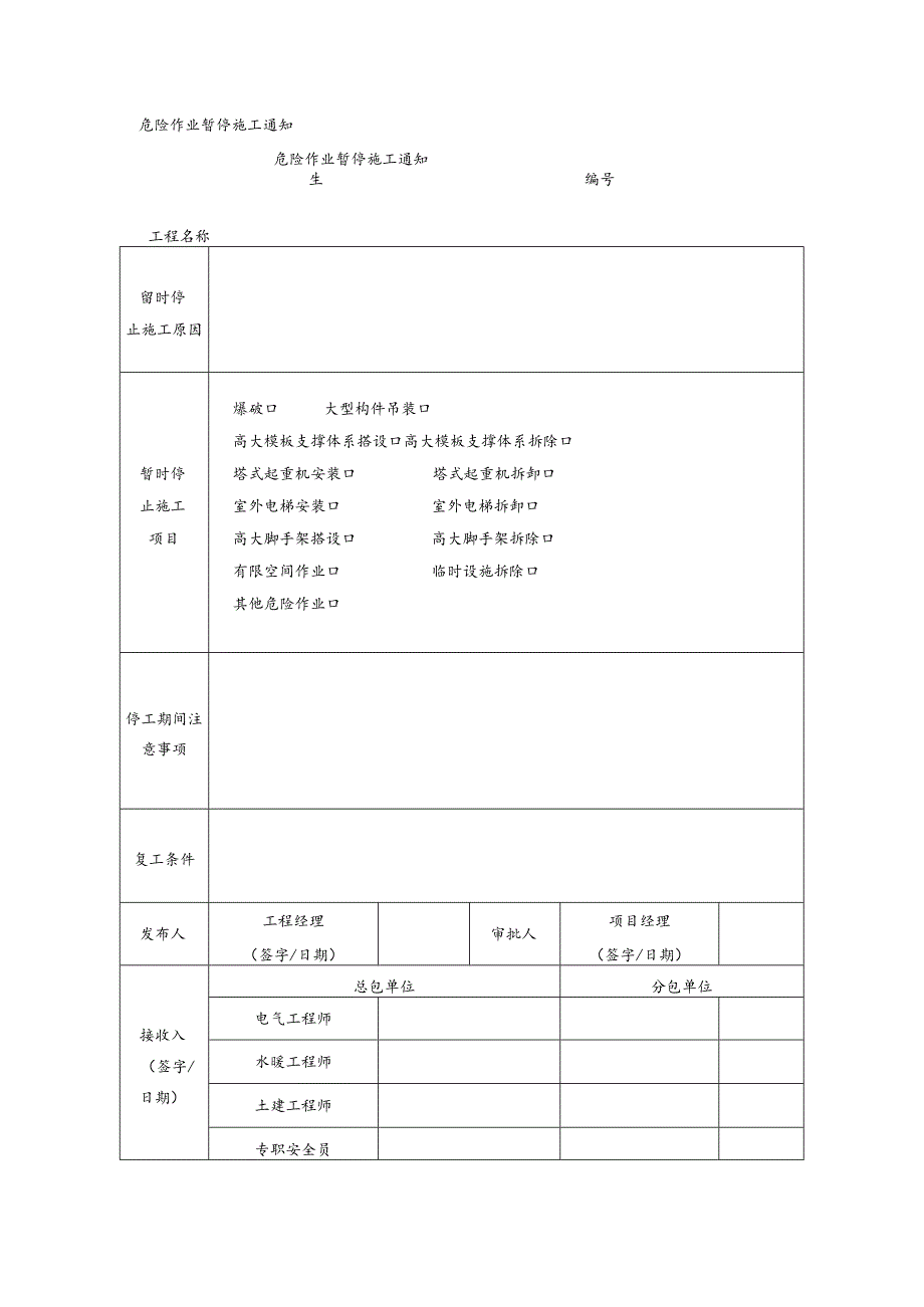 危险作业暂停施工通知单.docx_第1页