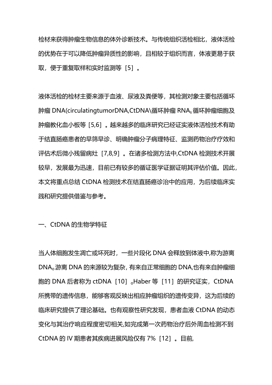 2023循环肿瘤DNA检测在结直肠癌诊治中的应用与进展.docx_第2页