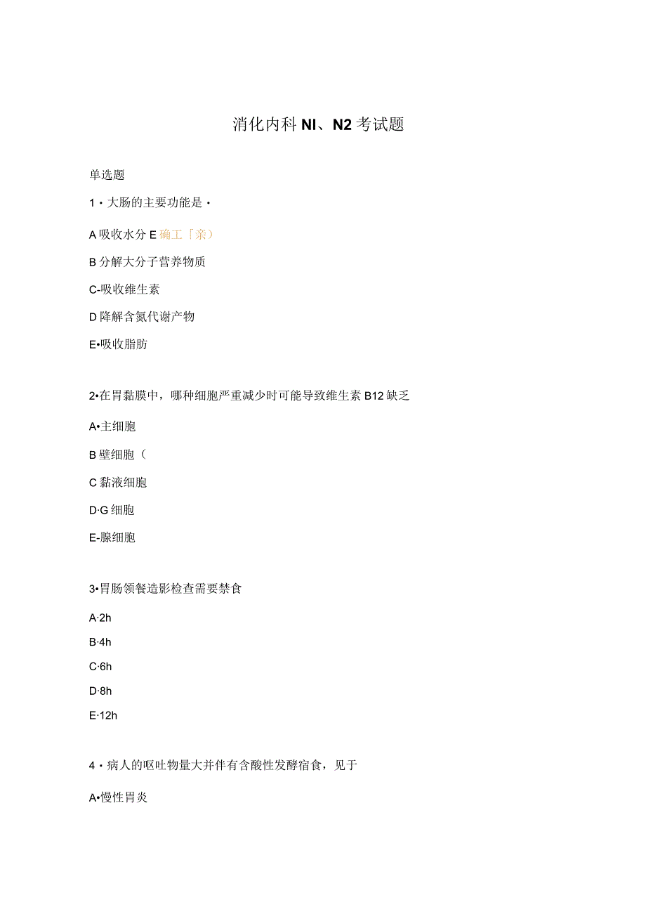 消化内科N1、N2考试题.docx_第1页