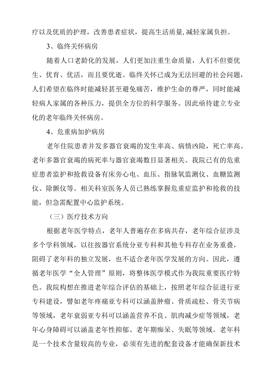 医院老年病科专科建设实施方案.docx_第2页