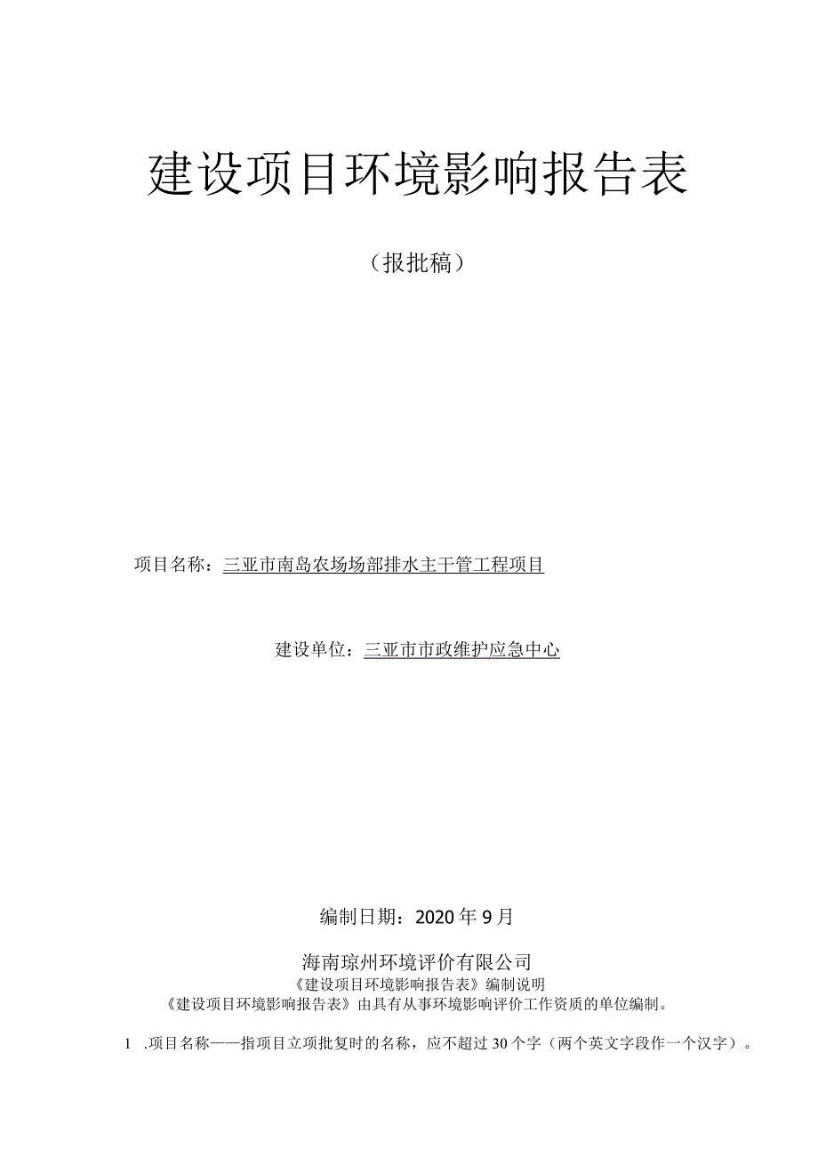 三亚市南岛农场场部排水主干管工程项目环评报告.docx_第1页