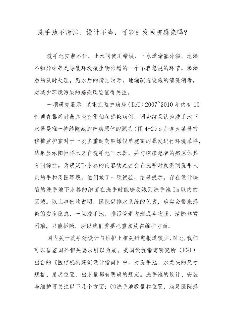 洗手池不清洁、设计不当可能引发医院感染吗？.docx_第1页