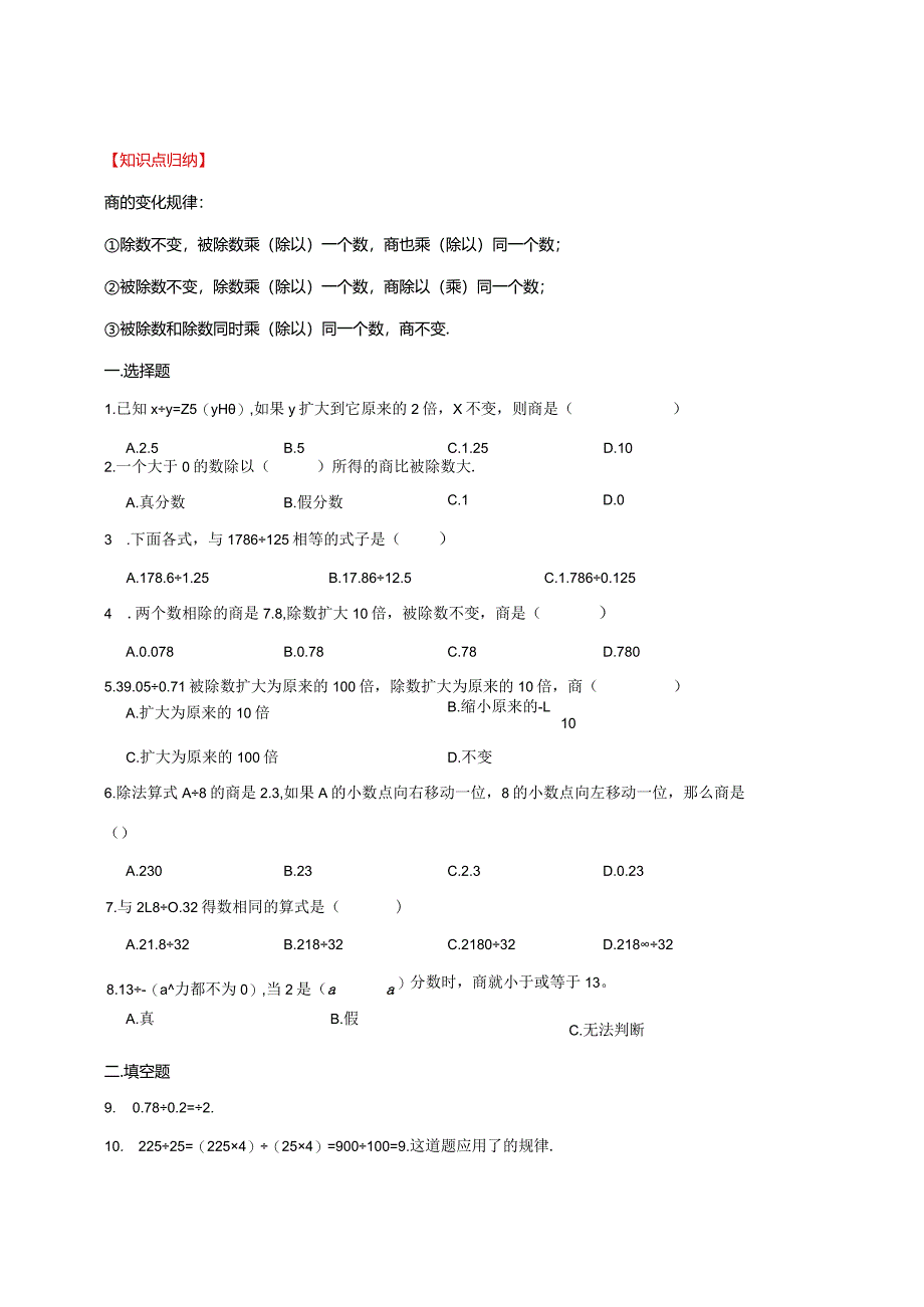 【奥数】六年级奥数专项讲义及常考易错题汇编-计算问题-商的变化规律通用版（含答案）.docx_第1页