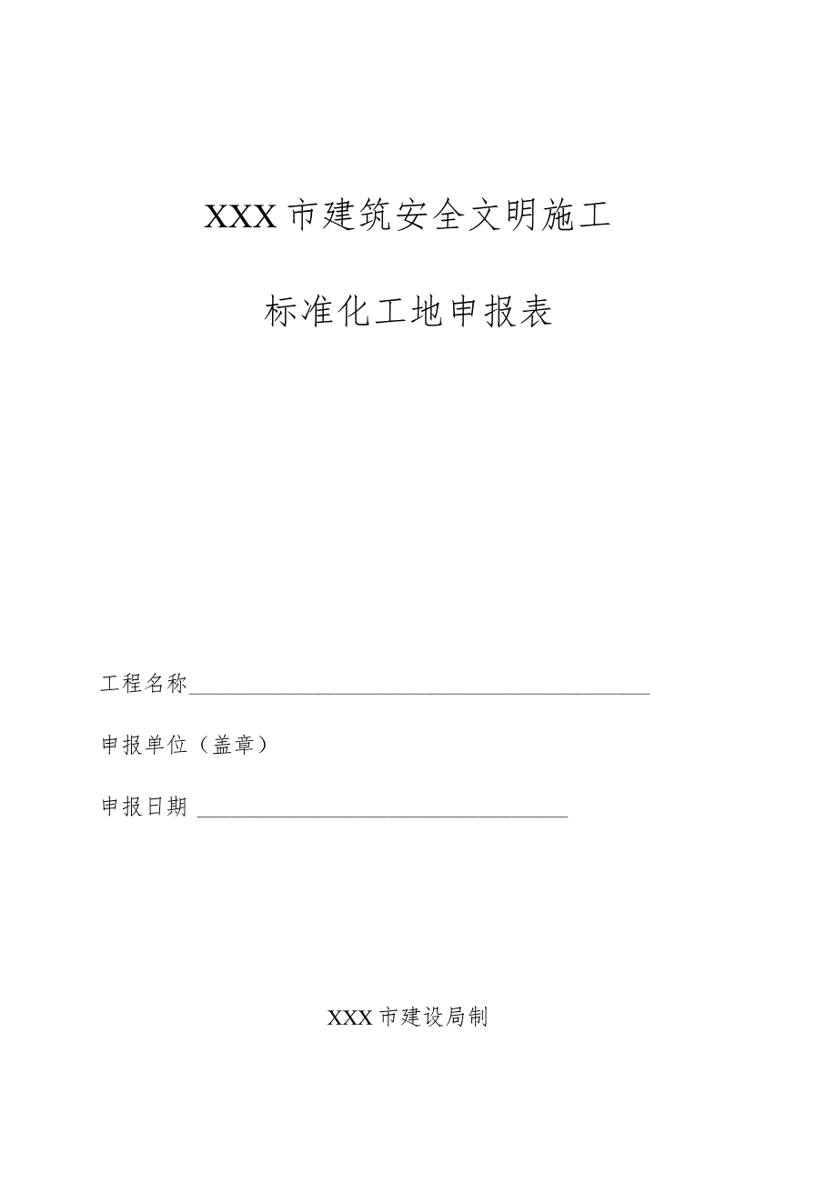 建筑安全文明施工标化工地申报表.docx_第1页