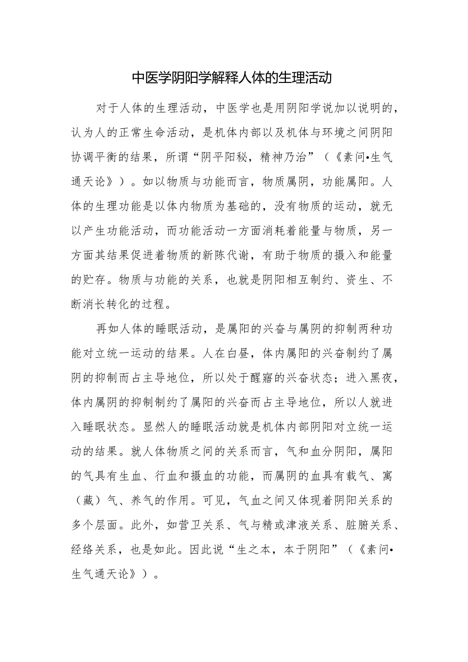 中医学阴阳学解释人体的生理活动.docx_第1页