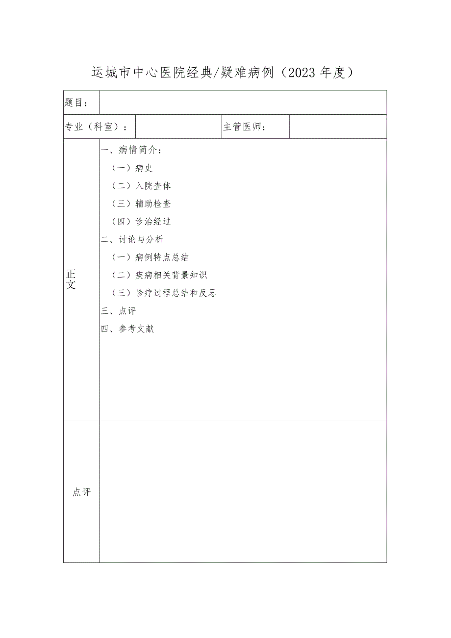 医院经典疑难病例模版.docx_第1页