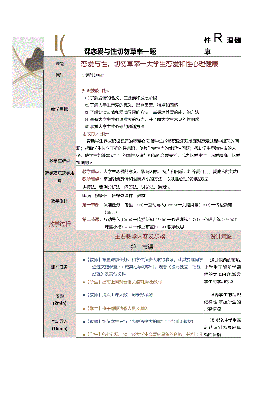 《大学生心理健康教育》教案第９课恋爱与性切勿草率——大学生恋爱和性心理健康.docx_第1页