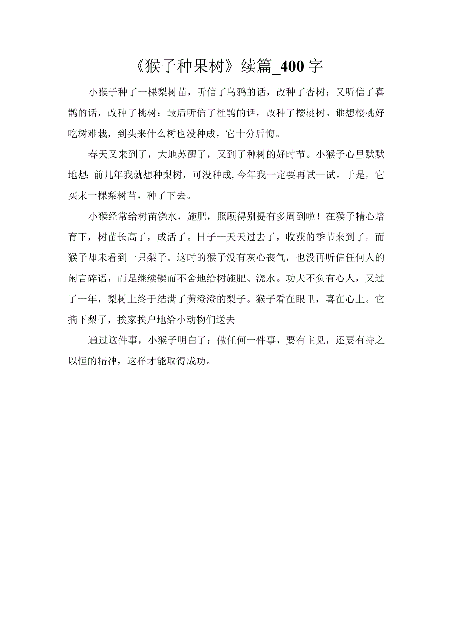 《猴子种果树》续篇_400字.docx_第1页