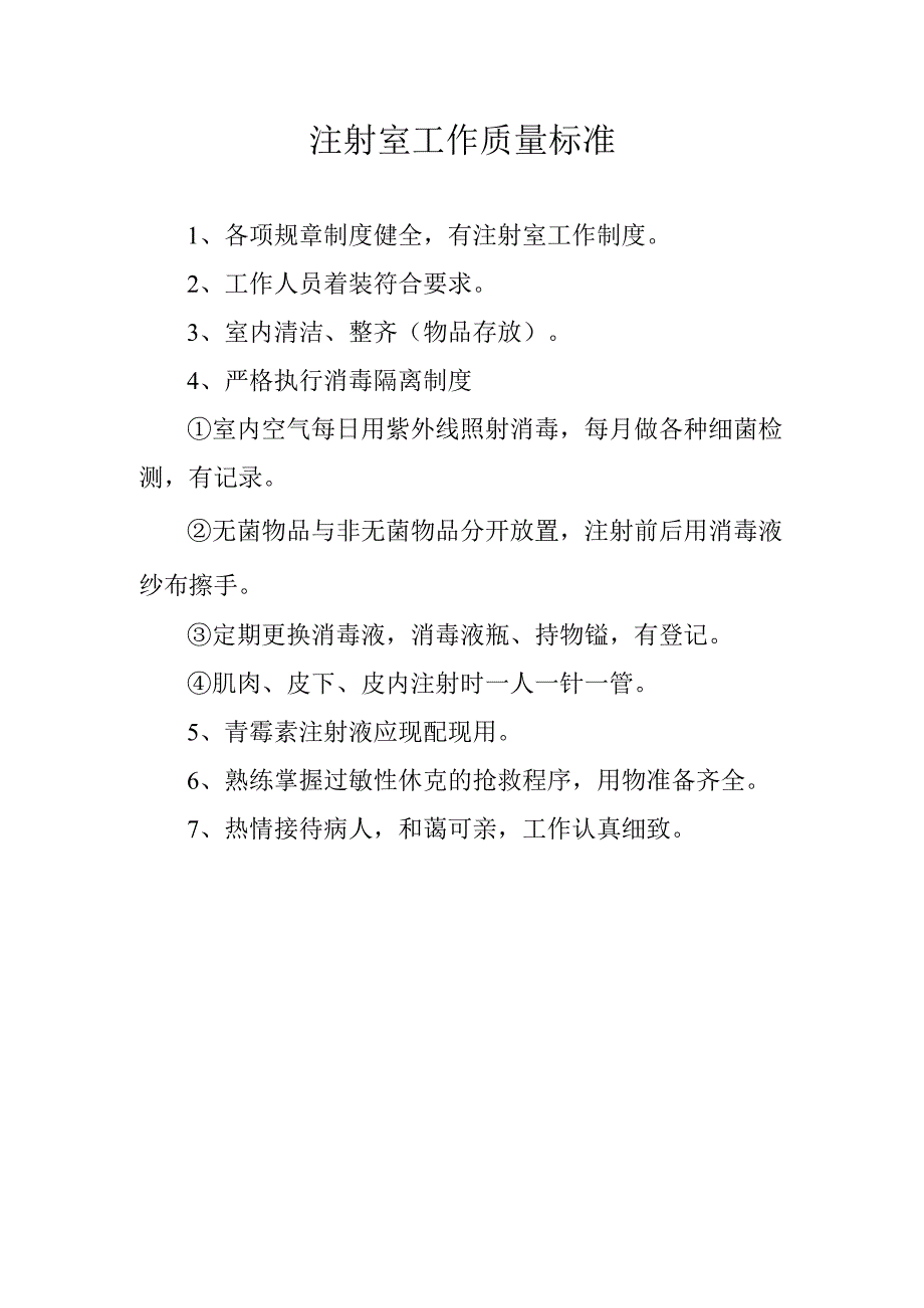 注射室工作质量标准.docx_第1页