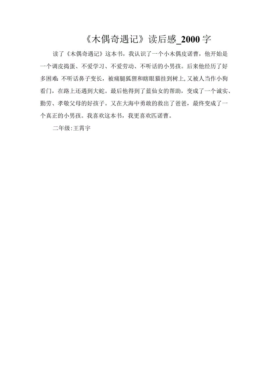 《木偶奇遇记》读后感_2000字.docx_第1页