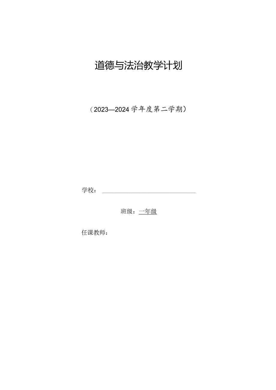 一年级下册《道德与法治》教学计划教案.docx_第1页