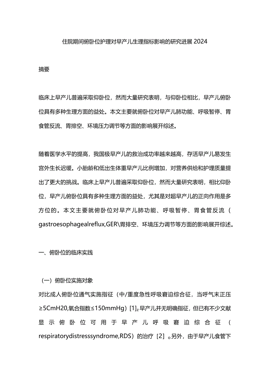 住院期间俯卧位护理对早产儿生理指标影响的研究进展2024.docx_第1页