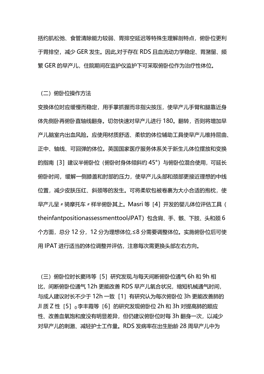 住院期间俯卧位护理对早产儿生理指标影响的研究进展2024.docx_第2页