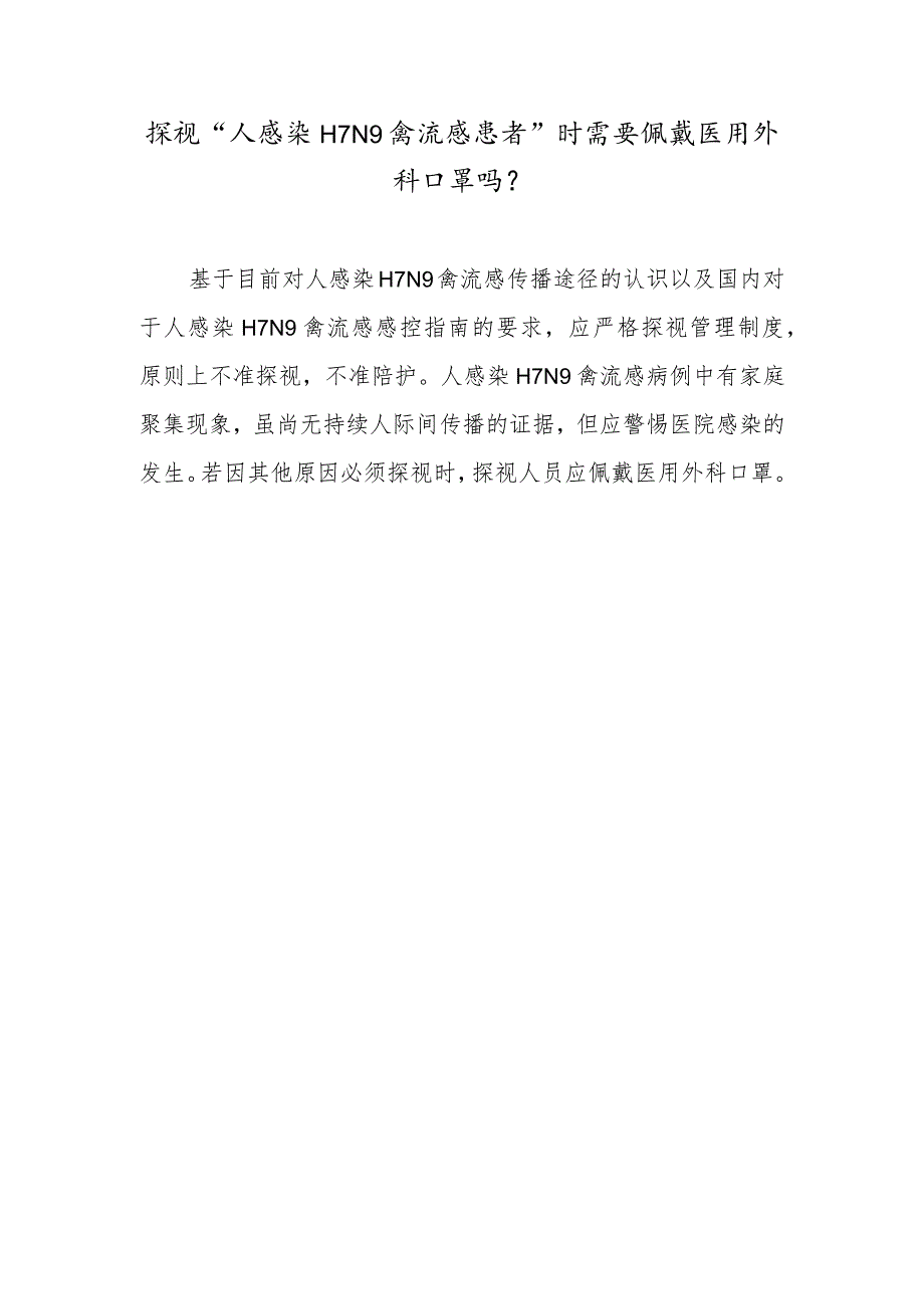 探视“人感染H7N9禽流感患者”时需要佩戴医用外科口罩吗？.docx_第1页