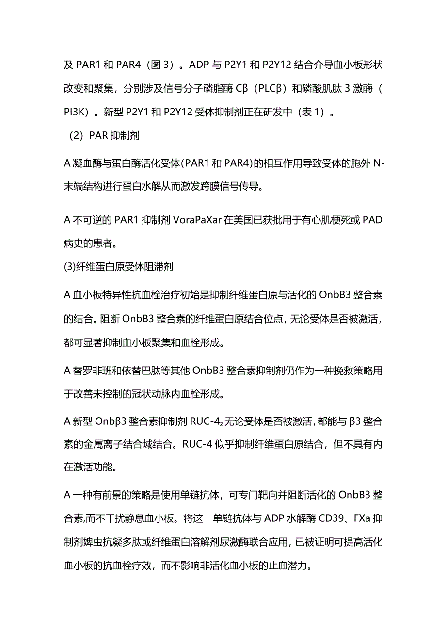 2024抗血小板治疗的新概念和新靶点（第二部分）.docx_第3页