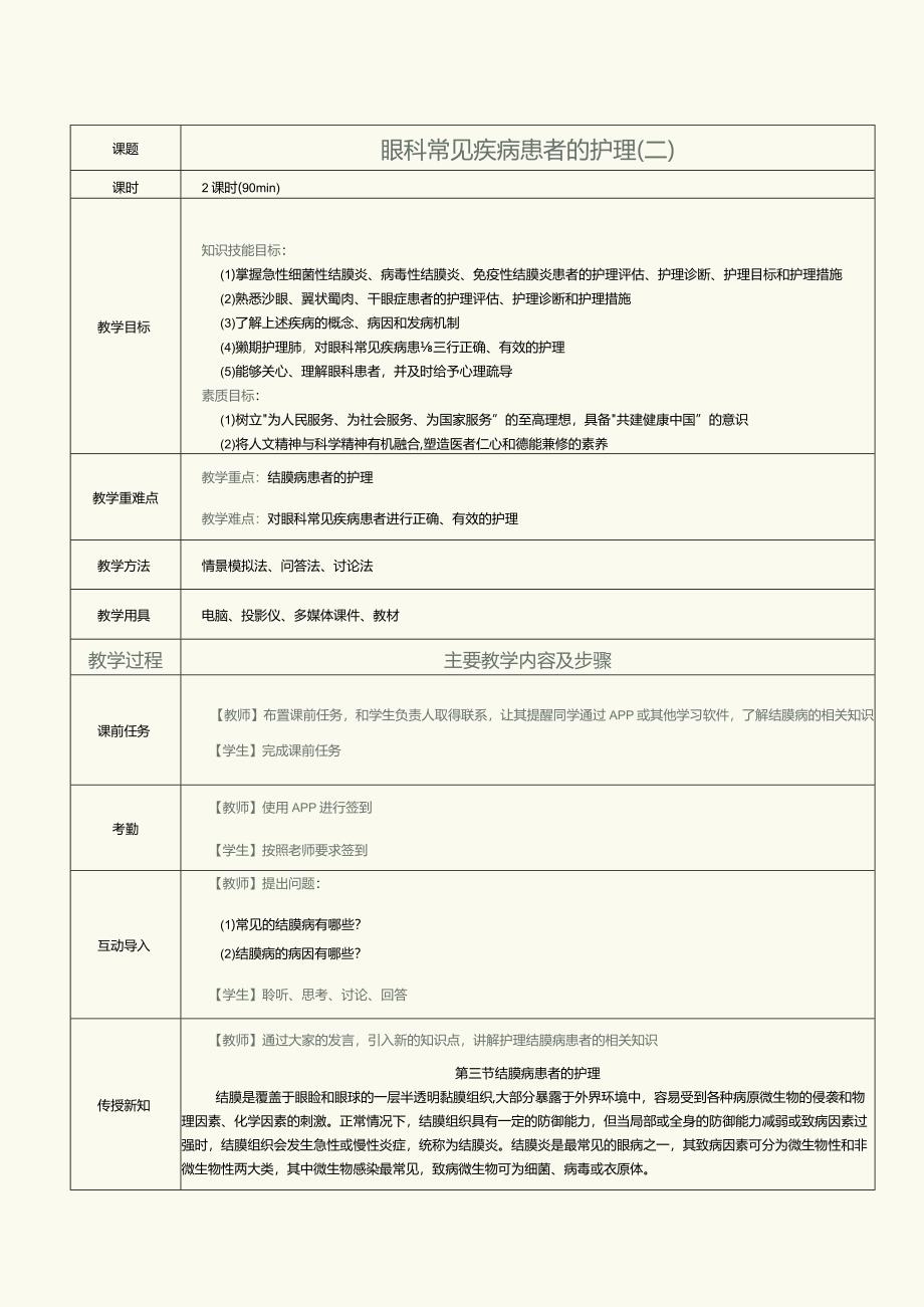 《眼耳鼻咽喉口腔科护理学》教案第4课眼科常见疾病患者的护理（二）.docx_第1页