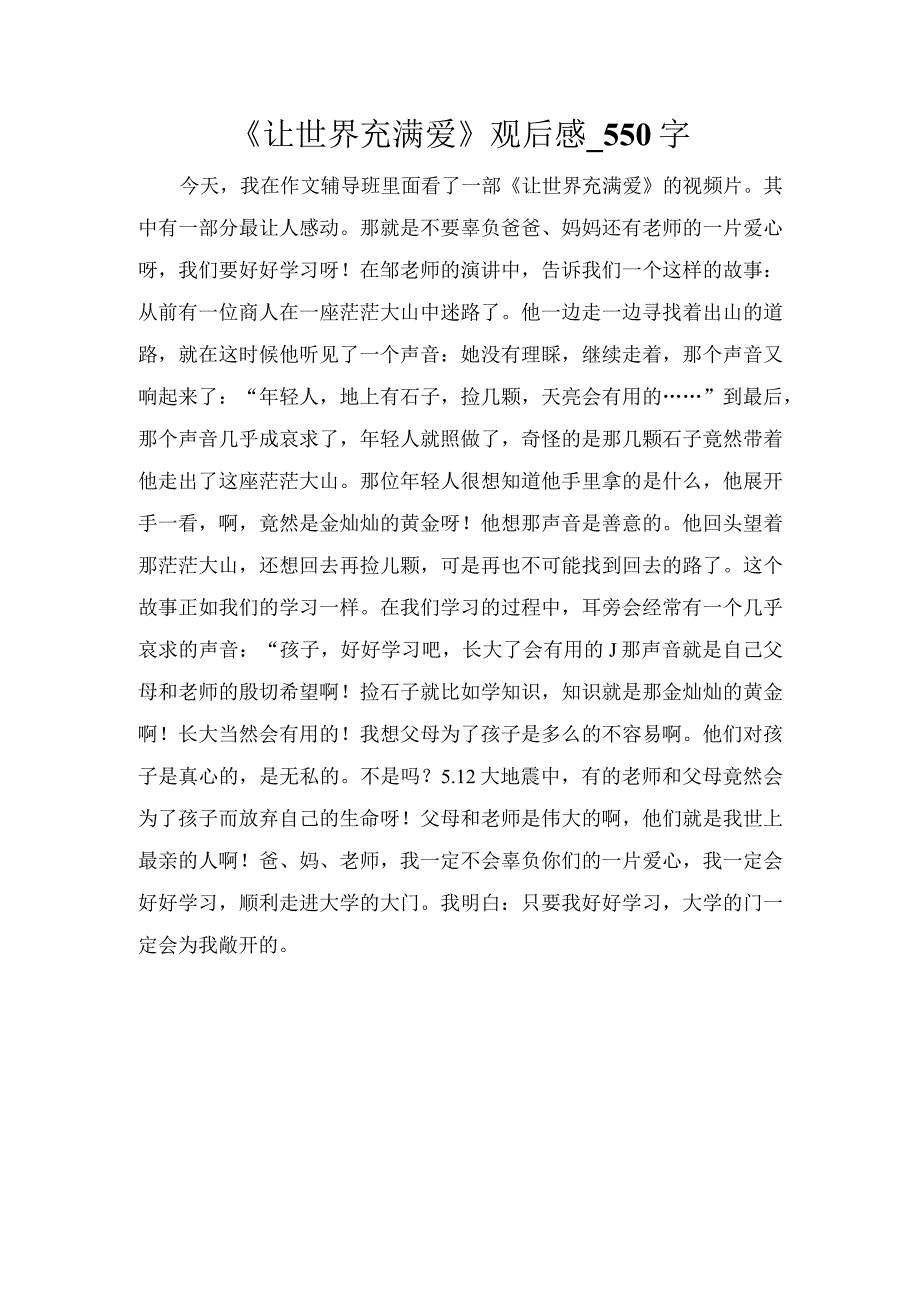 《让世界充满爱》观后感_550字.docx_第1页