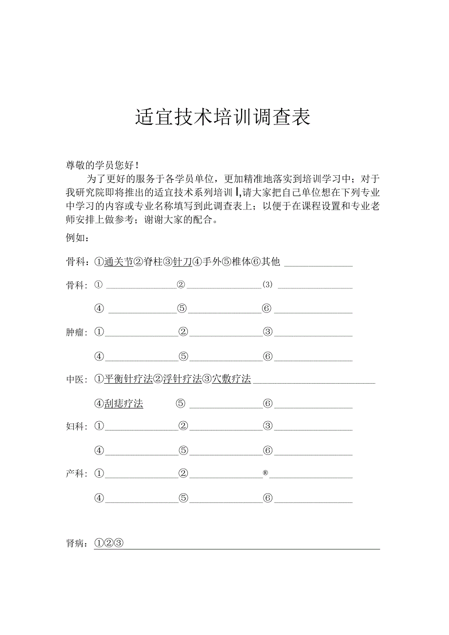 卫生院适宜技术培训调查表.docx_第1页