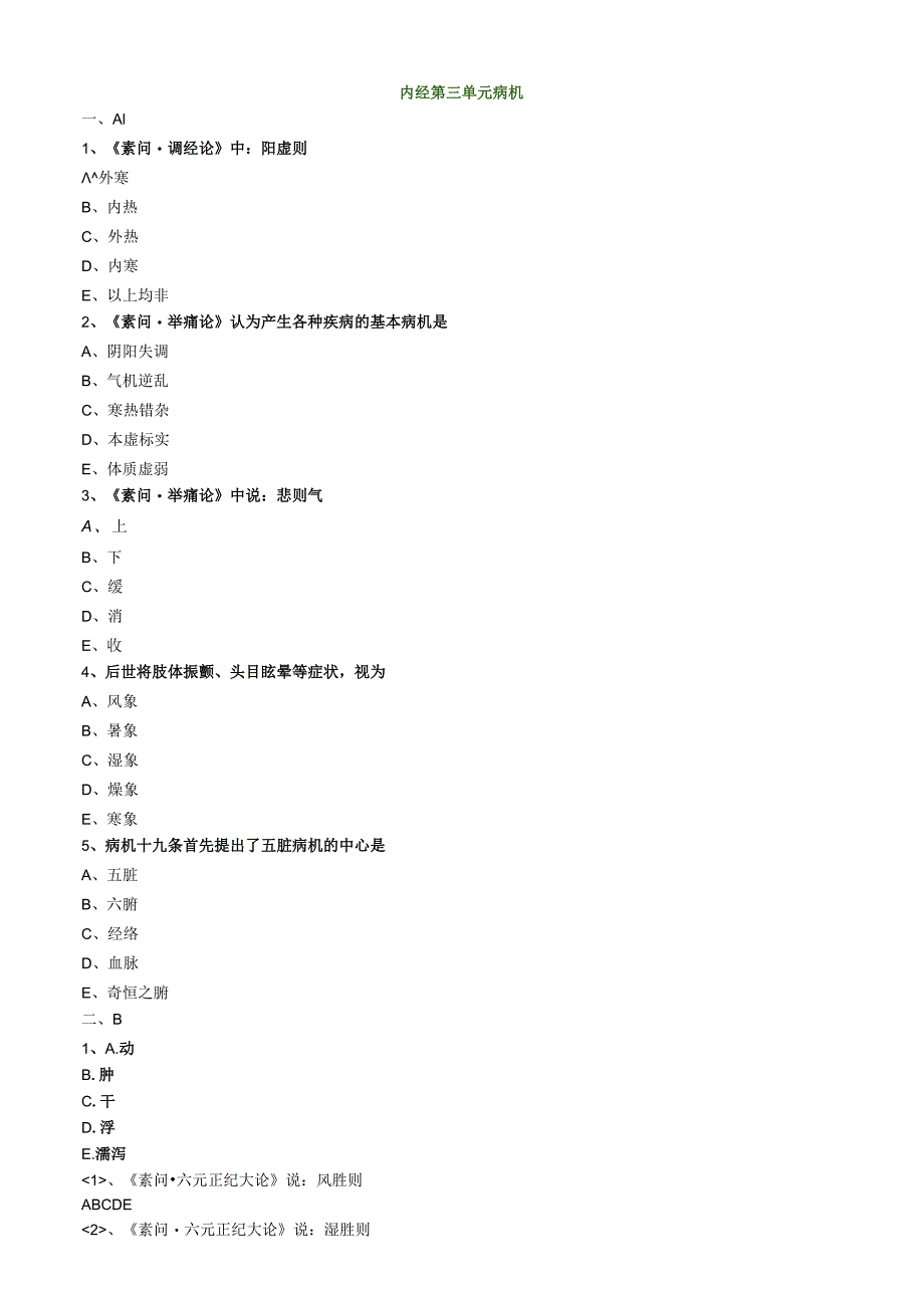 中医内科主治医师资格笔试模拟试题及答案解析(11)：病机.docx_第1页