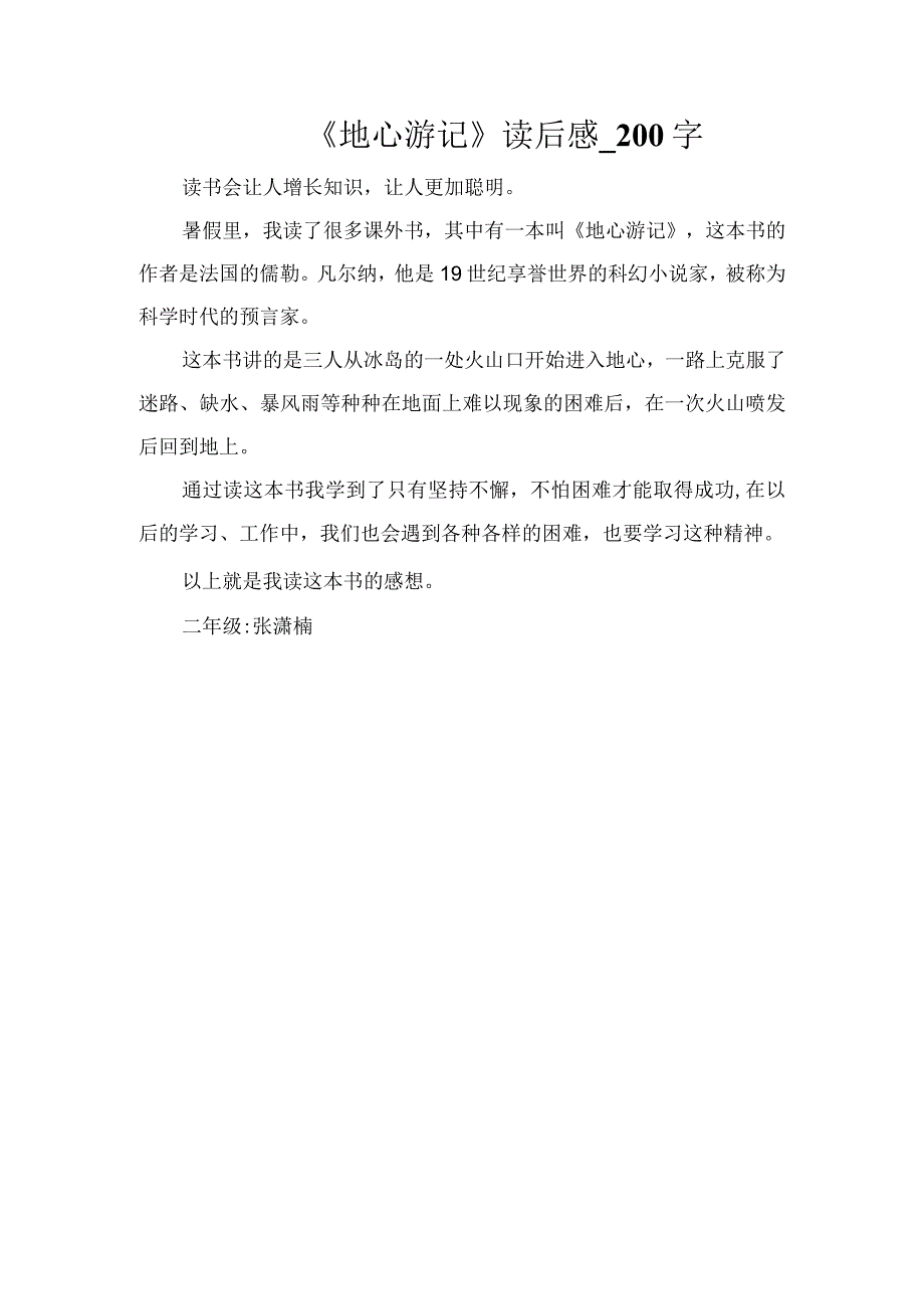 《地心游记》读后感_200字.docx_第1页