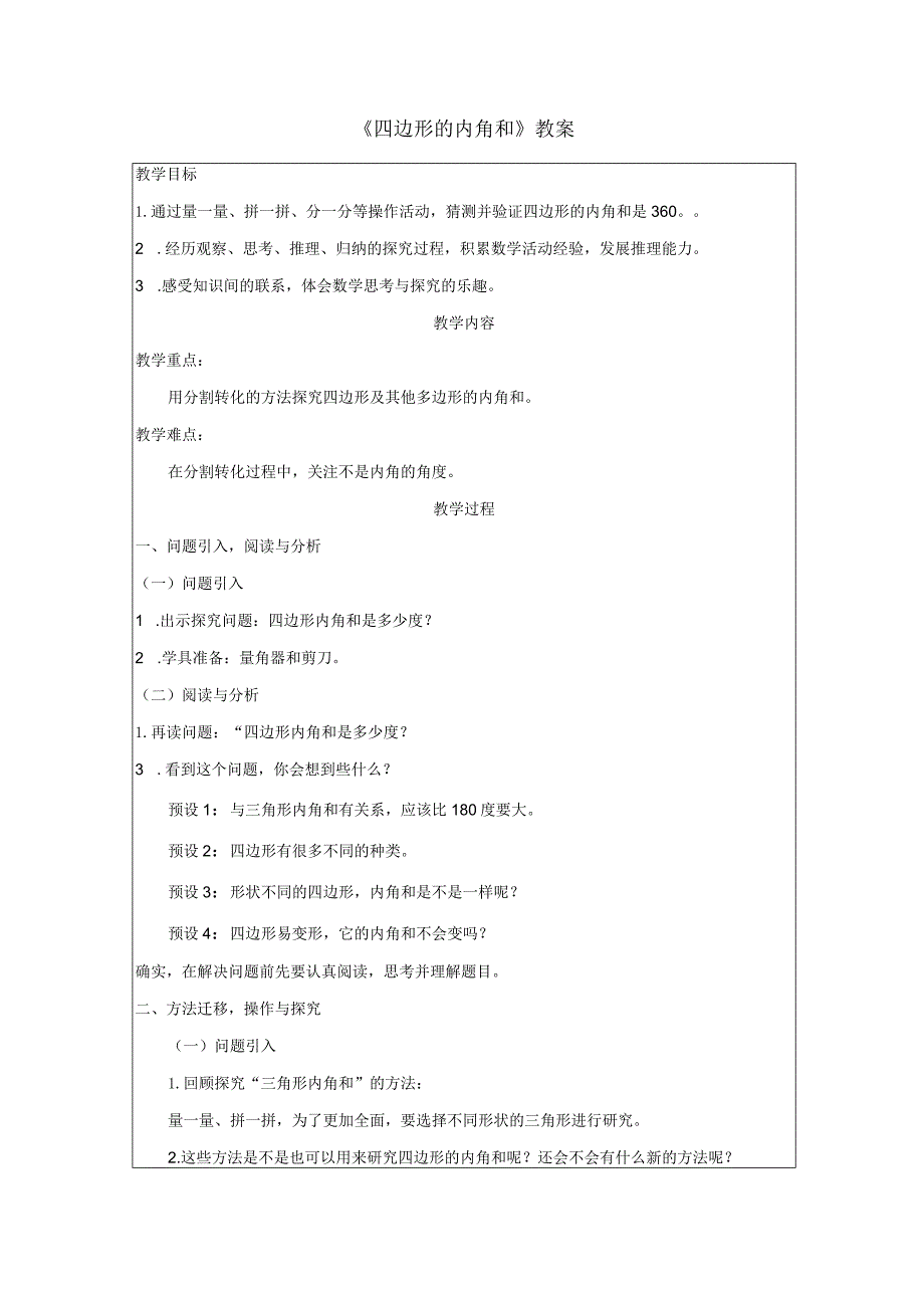 《四边形的内角和》教案.docx_第1页