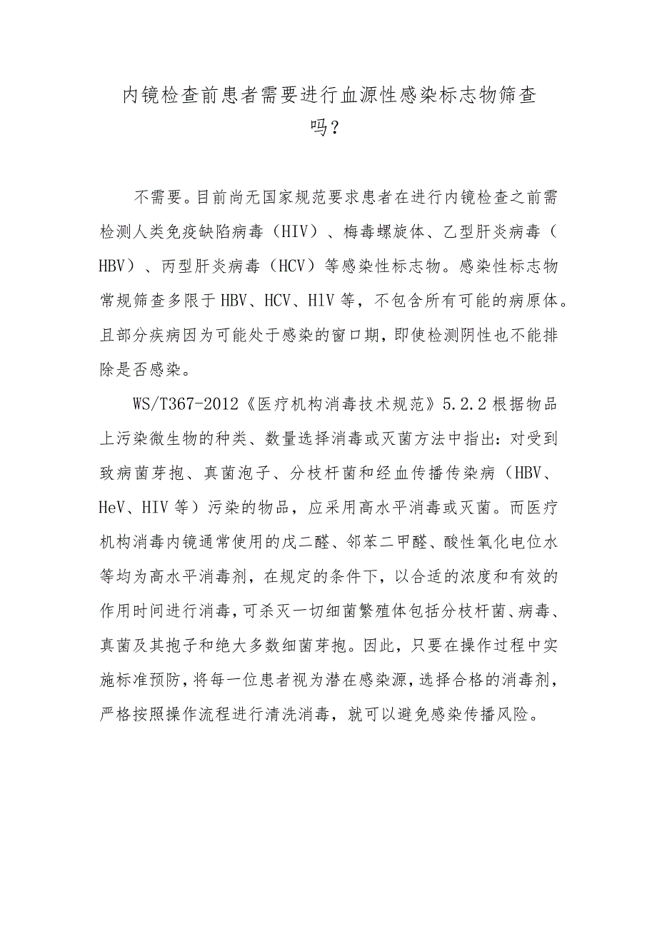 内镜检查前患者需要进行血源性感染标志物筛查吗？.docx_第1页