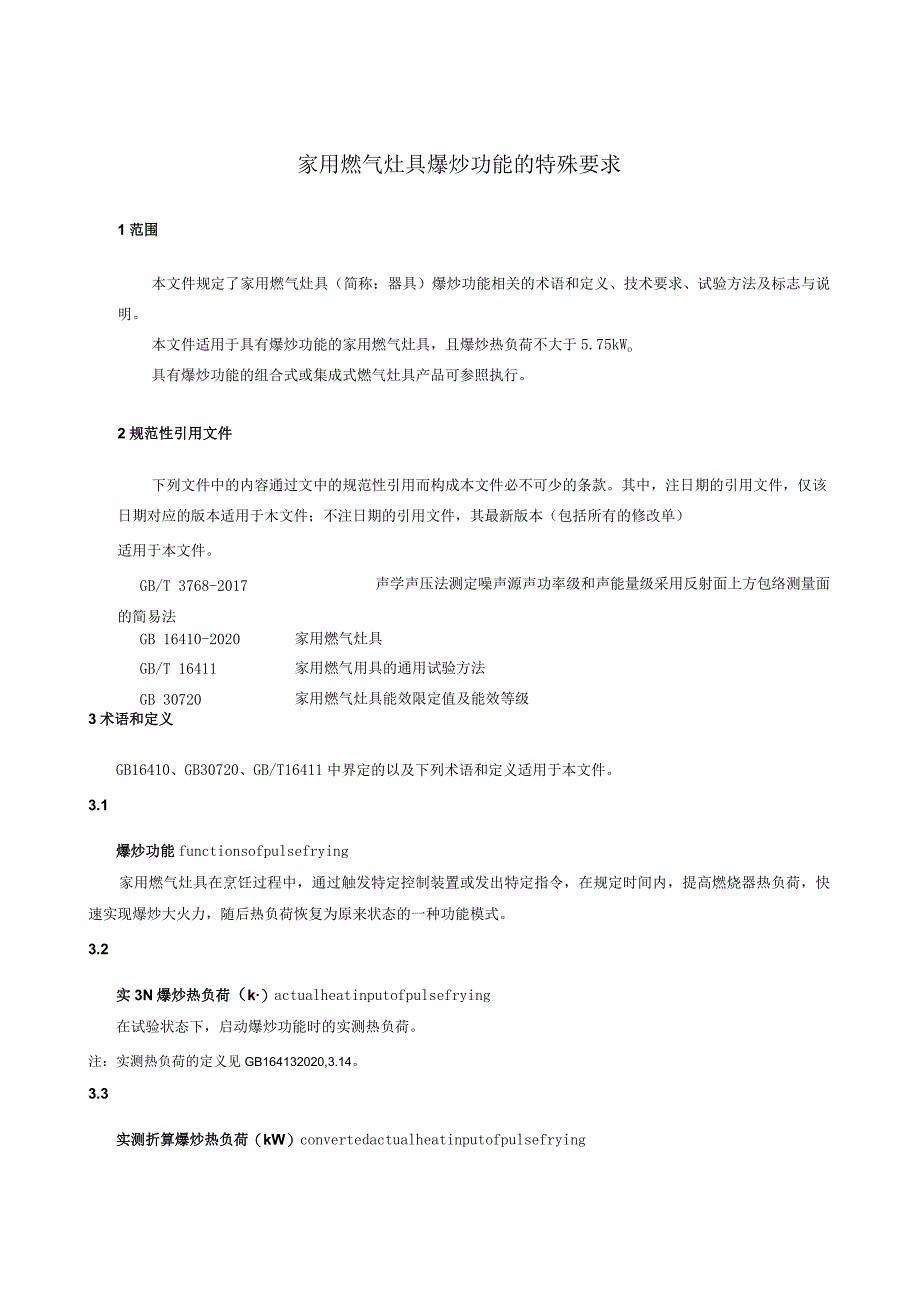 《家用燃气灶具爆炒功能的特殊要求》.docx_第2页