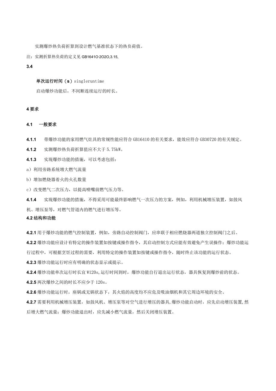 《家用燃气灶具爆炒功能的特殊要求》.docx_第3页