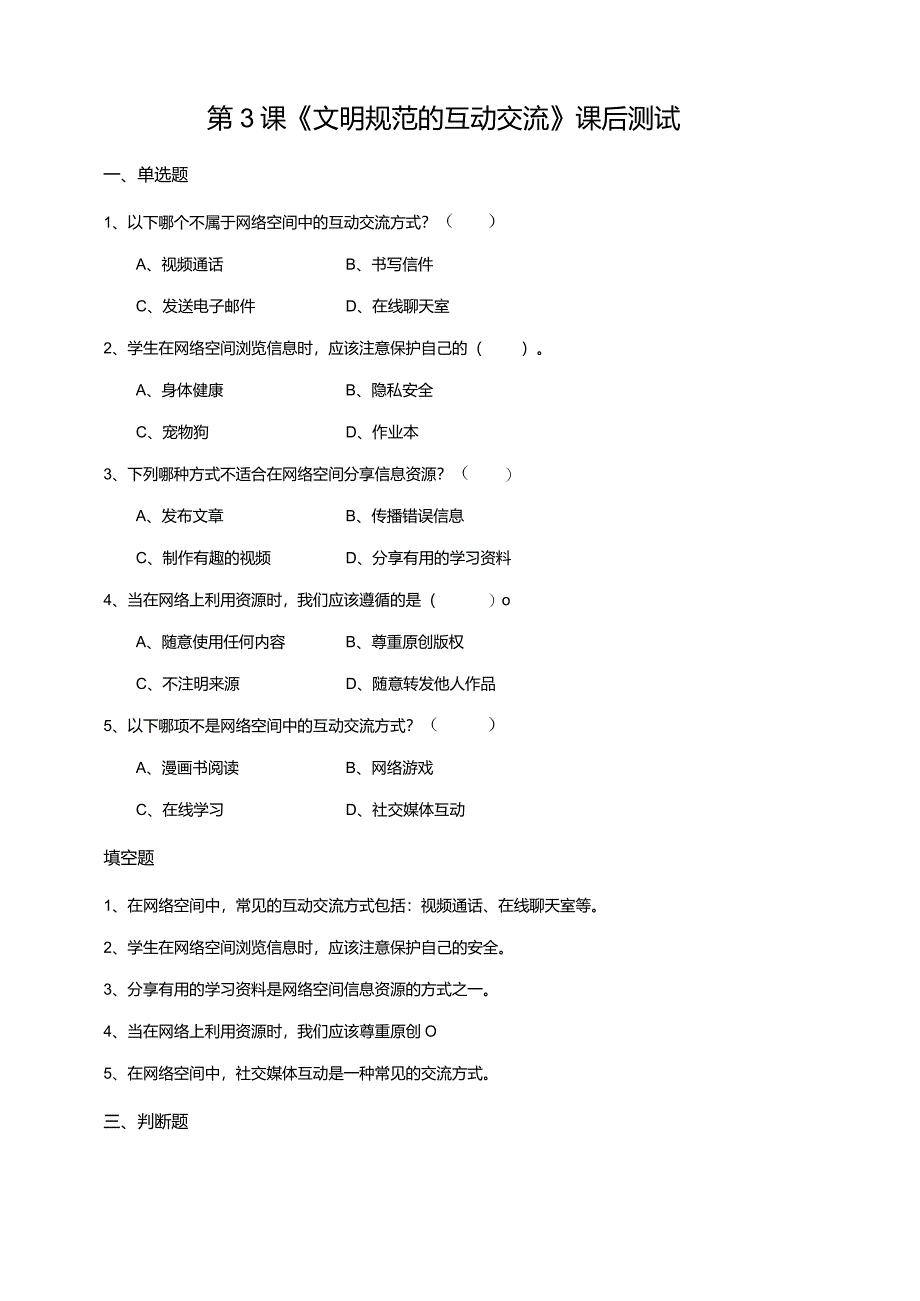 【苏教版信息科技】三年级下册第五单元第3课《文明规范的互动交流》课后测试.docx_第1页