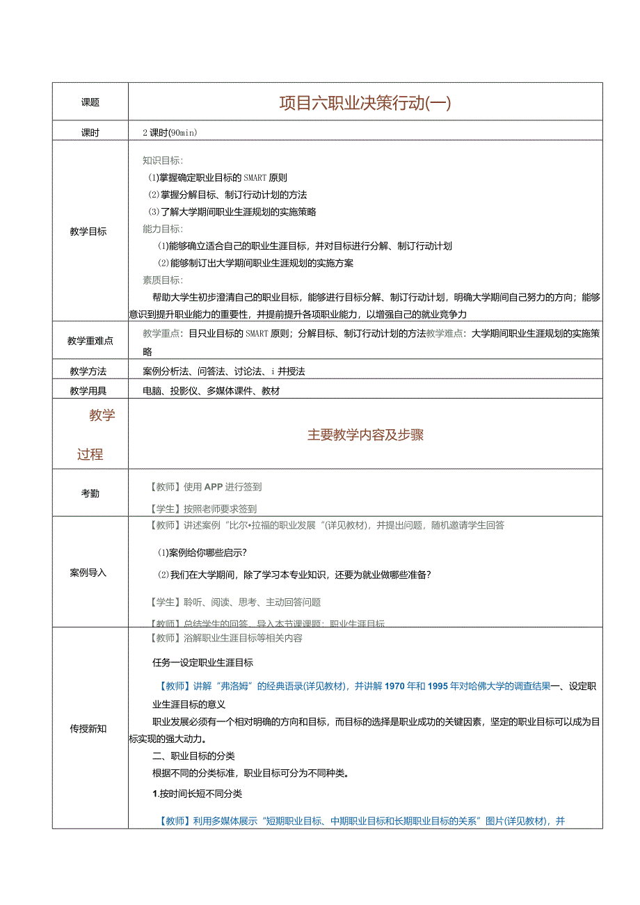 《大学生职业生涯规划》教案第7课职业决策行动（一）.docx_第1页