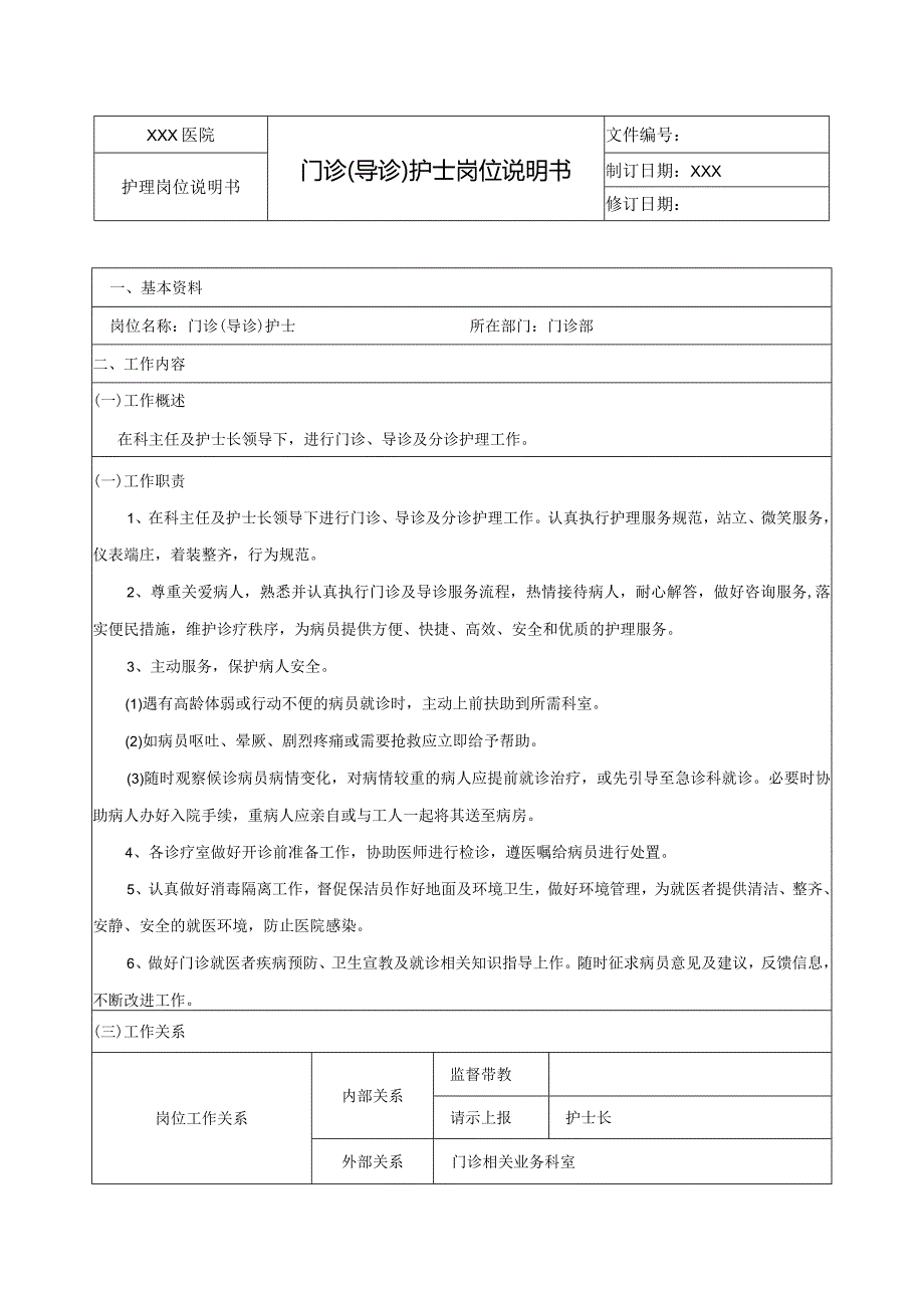 门诊（导诊）护士岗位说明书.docx_第1页